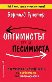 Оптимистът срещу песимиста