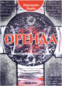Оренда - Силата на непознатия владетел