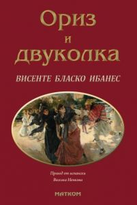 Ориз и двуколка