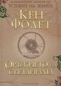 Оръжието на светлината - книга 4
