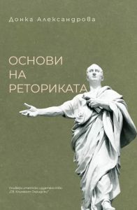 Основи на реториката