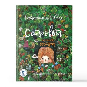Островът на моята сестра