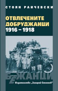 Отвлечените добруджанци - 1916 - 1918