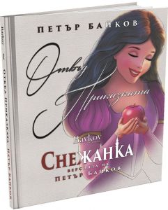 Отвъд приказката - Снежанка - Версията на Петър Байков
