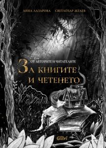 От авторите и читателите - За книгите и четенето