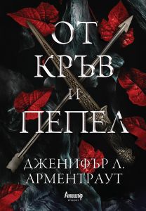 От кръв и пепел - книга 1
