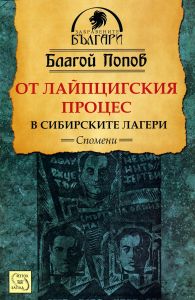 От Лайпцигския процес в сибирските лагери - Спомени