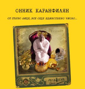 От първо лице, все още единствено число
