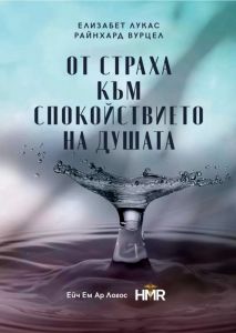 От страха към спокойствието на душата