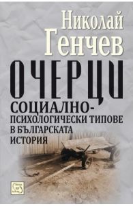 Очерци - Социално-психологически типове в българската история