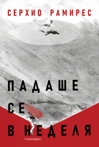 Падаше се в неделя