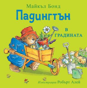 Падингтън в градината