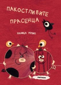 Пакостливите прасенца