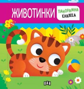 Панорамна книжка - животинки