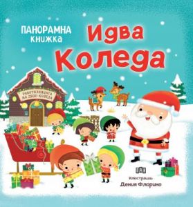 Панорамна книжка - Идва Коледа