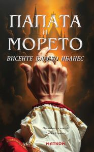 Папата и морето