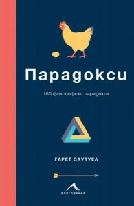 Парадокси - 100 философски парадокса
