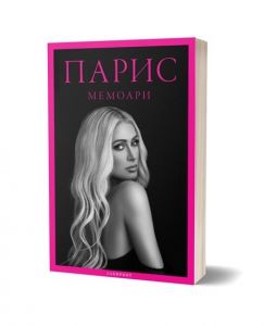 Парис - Мемоари