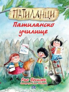 Патиланци - Патиланско училище