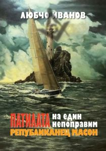 Патилата на един непоправим републиканец масон