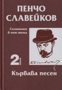 Пенчо Славейков - съчинения в пет тома - том 2 - Кървава песен