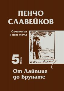 Пенчо Славейков - съчинения в пет тома - том 5 - От Лайпциг до Брунате