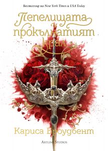 Пепелищата и прокълнатият крал - книга 2