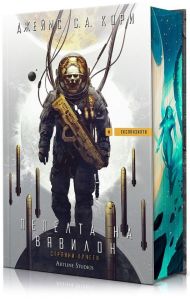 Пепелта на Вавилон - Експанзията - книга 6