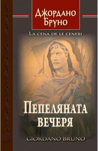 Пепеляната вечеря