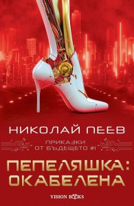 Пепеляшка - Окабелена