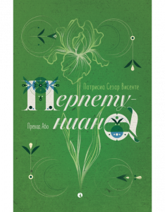 Перпетуниана