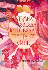 Песен за последното кралство - Тъмна звезда гори, бяла пепел се сипе