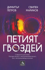 Петият гвоздей