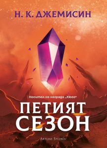 Петият сезон - Разрушената Земя - Книга 1