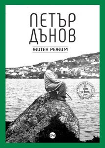 Петър Дънов - Житен режим