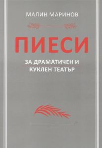 Пиеси за драматичен и куклен театър