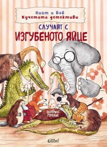 Пийт и Боб Кучетата детективи - Случаят с изгубеното яйце