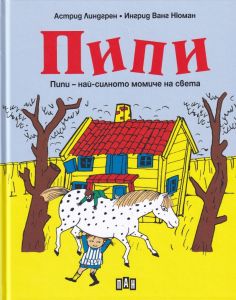 Пипи - най-силното момиче на света