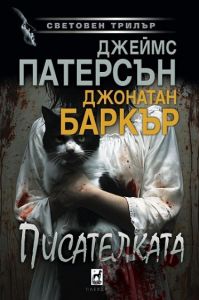 Писателката