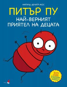 ПИТЪР ПУ - най-верният приятел на децата