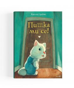 Пишка ми се!