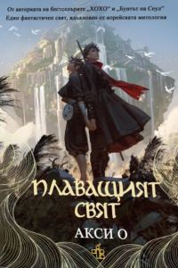Плаващият свят