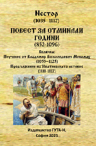 Повест за отминали години (852-1096)