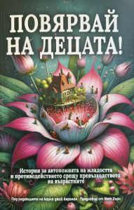 Повярвай на децата!