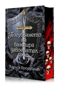 Погубването на вампира завоевател - Короните на Наяксия