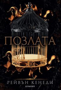 Позлата - книга 1