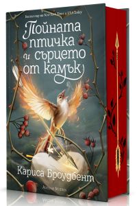 Пойната птичка и сърцето от камък - Короните на Наяксия - Книга 3