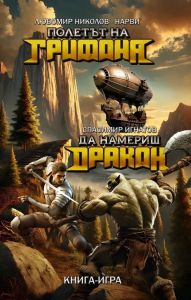 Полетът на Грифона - Да намериш Дракон - книга-игра