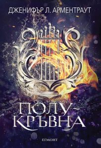 Полукръвна - книга 1