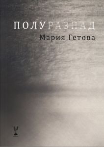 Полуразпад